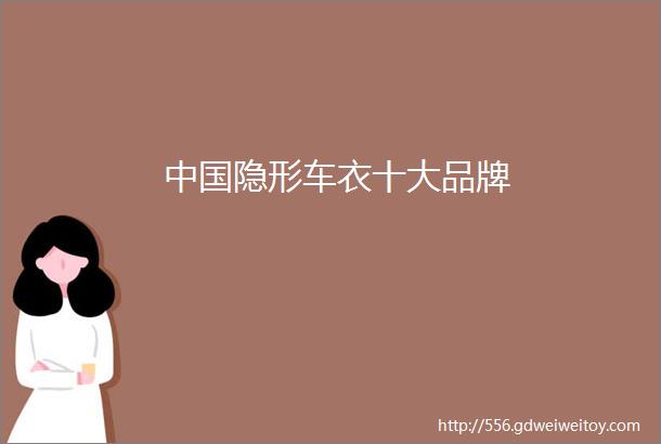 中国隐形车衣十大品牌